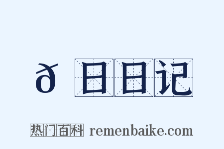 𡅕日日记是什么意思的图片